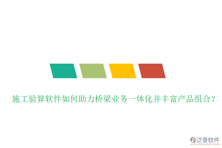 施工驗算軟件如何助力橋梁業(yè)務(wù)一體化并豐富產(chǎn)品組合？