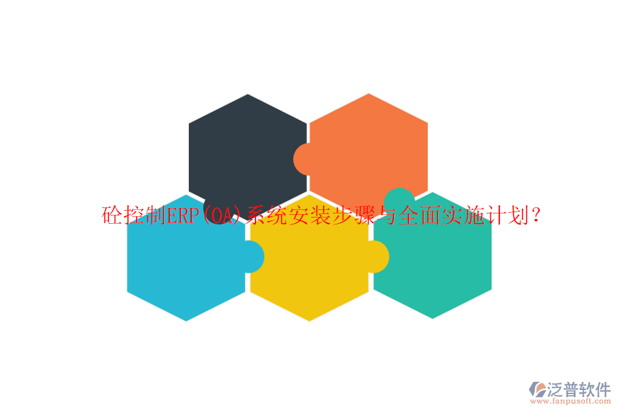 砼控制ERP(OA)系統(tǒng)安裝步驟與全面實施計劃？