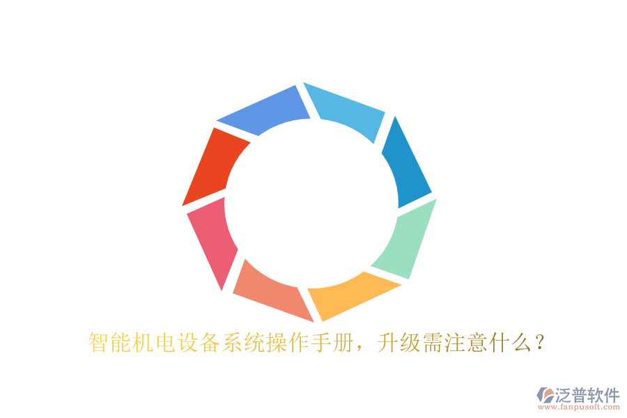 智能機電設(shè)備系統(tǒng)操作手冊，升級需注意什么？
