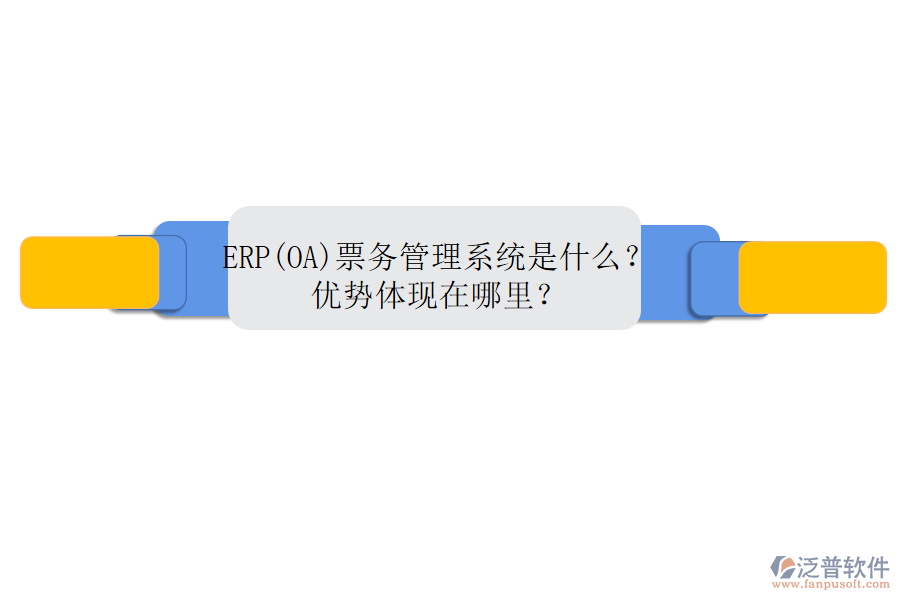 ERP(OA)票務(wù)管理系統(tǒng)是什么？優(yōu)勢(shì)體現(xiàn)在哪里？