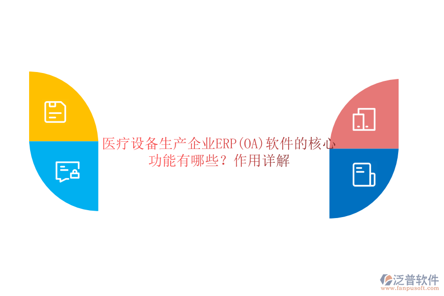 醫(yī)療設(shè)備生產(chǎn)企業(yè)ERP(OA)軟件的核心功能有哪些？作用詳解