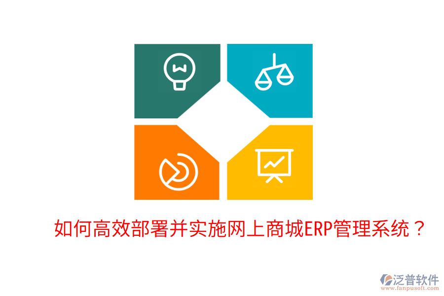  如何高效部署并實(shí)施網(wǎng)上商城ERP管理系統(tǒng)？