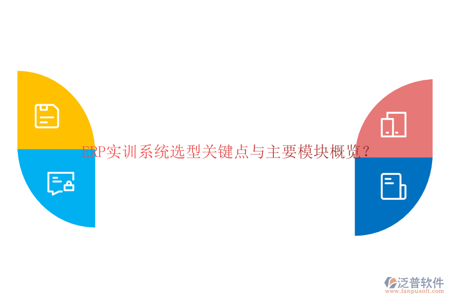 ERP實訓(xùn)系統(tǒng)選型關(guān)鍵點與主要模塊概覽？