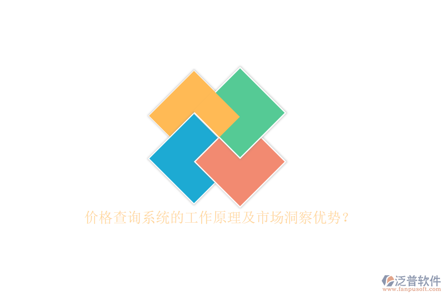 價格查詢系統(tǒng)的工作原理及市場洞察優(yōu)勢？