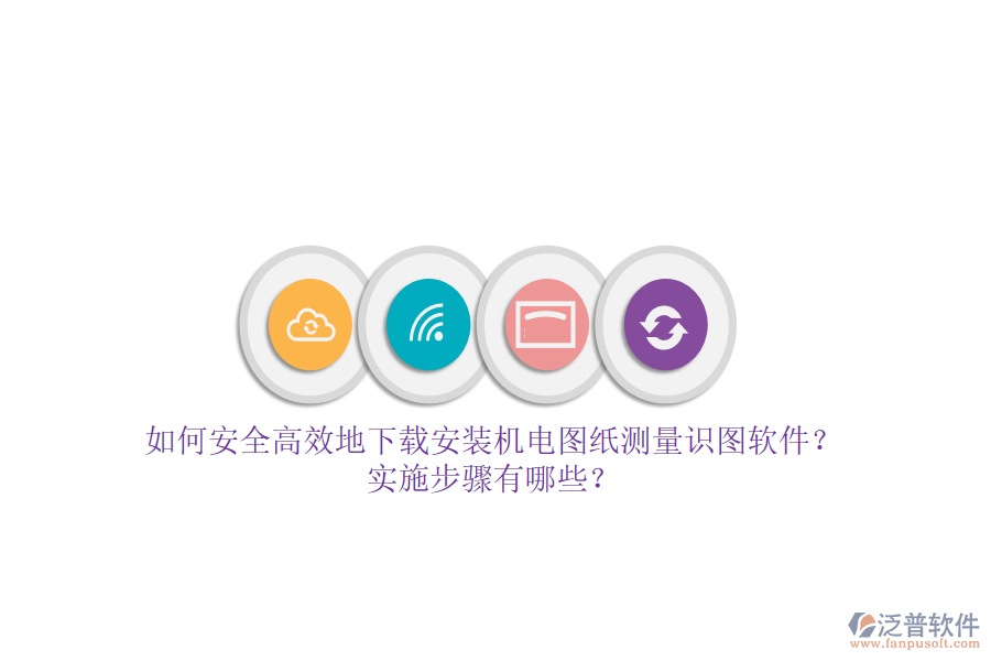 如何安全高效地下載安裝機電圖紙測量識圖軟件？實施步驟有哪些？