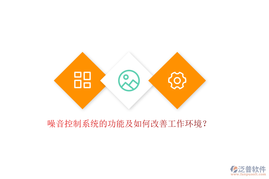 噪音控制系統(tǒng)的功能及如何改善工作環(huán)境？