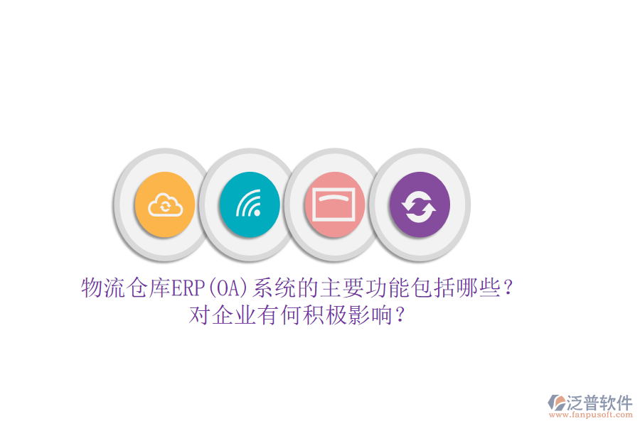 物流倉(cāng)庫(kù)ERP(OA)系統(tǒng)的主要功能包括哪些？對(duì)企業(yè)有何積極影響？