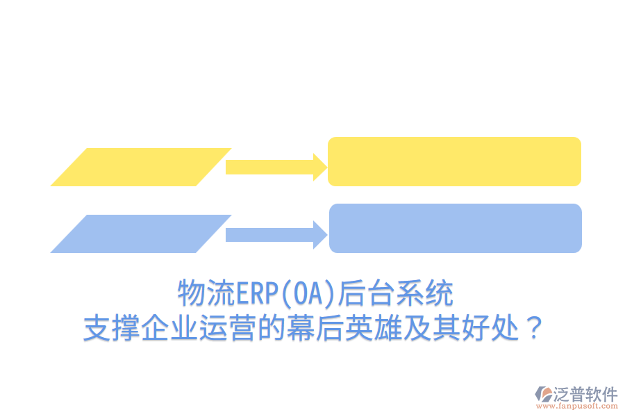 物流ERP(OA)后臺(tái)系統(tǒng)：支撐企業(yè)運(yùn)營的幕后英雄及其好處？
