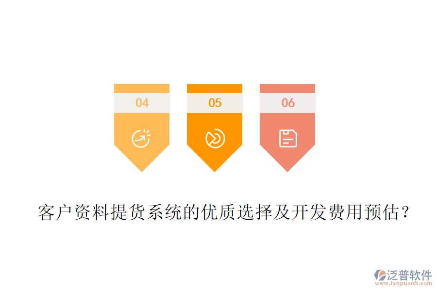 客戶資料提貨系統(tǒng)的優(yōu)質(zhì)選擇及開(kāi)發(fā)費(fèi)用預(yù)估？