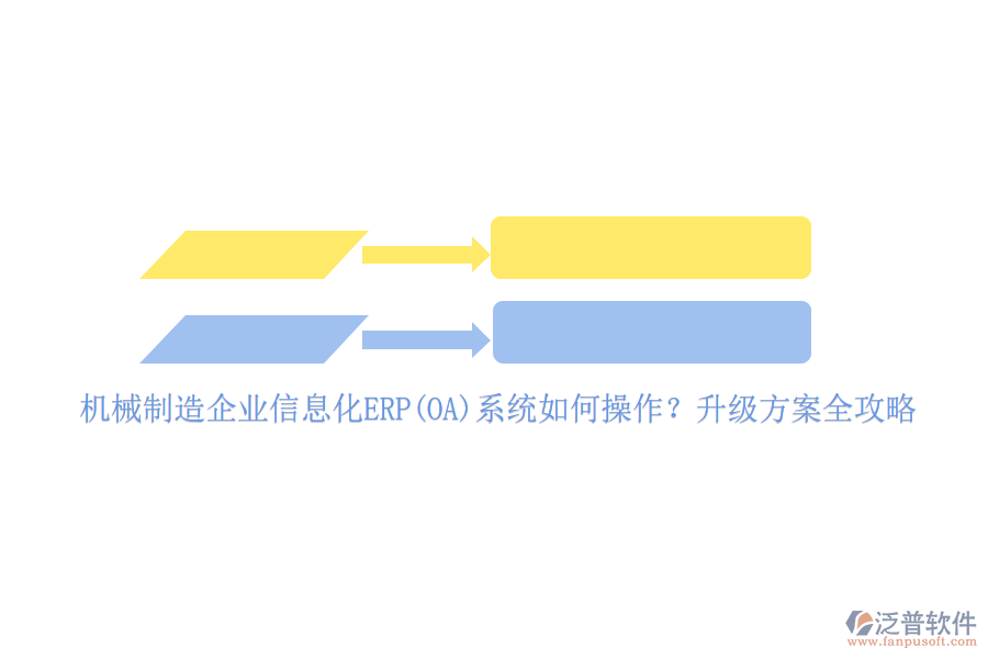 機(jī)械制造企業(yè)信息化ERP(OA)系統(tǒng)如何操作？升級(jí)方案全攻略