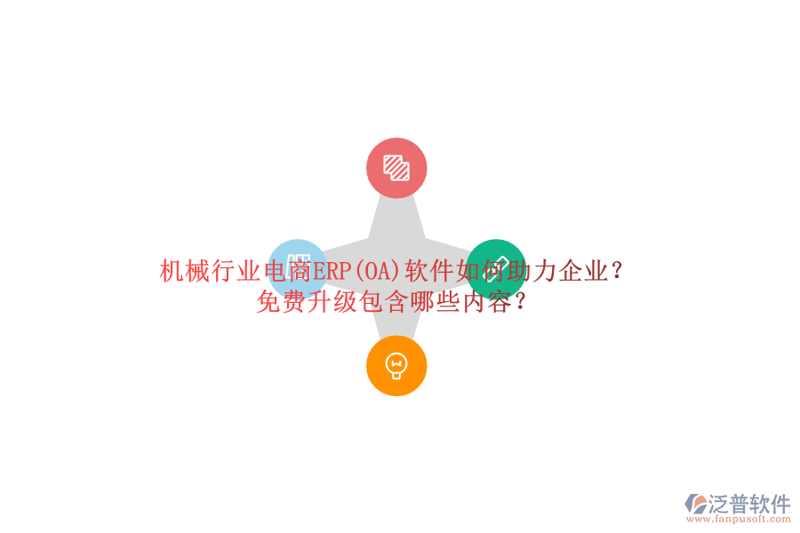 機(jī)械行業(yè)電商ERP(OA)軟件如何助力企業(yè)？免費(fèi)升級(jí)包含哪些內(nèi)容？