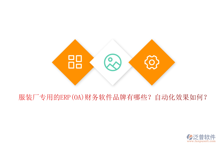 服裝廠專用的ERP(OA)財務(wù)軟件品牌有哪些？自動化效果如何？