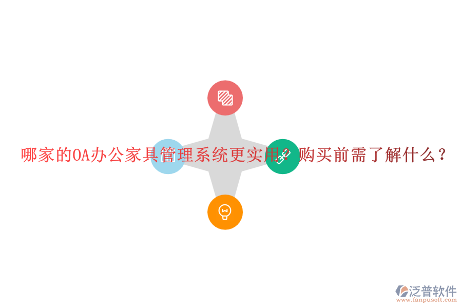 哪家的OA辦公家具管理系統(tǒng)更實(shí)用？購(gòu)買前需了解什么？