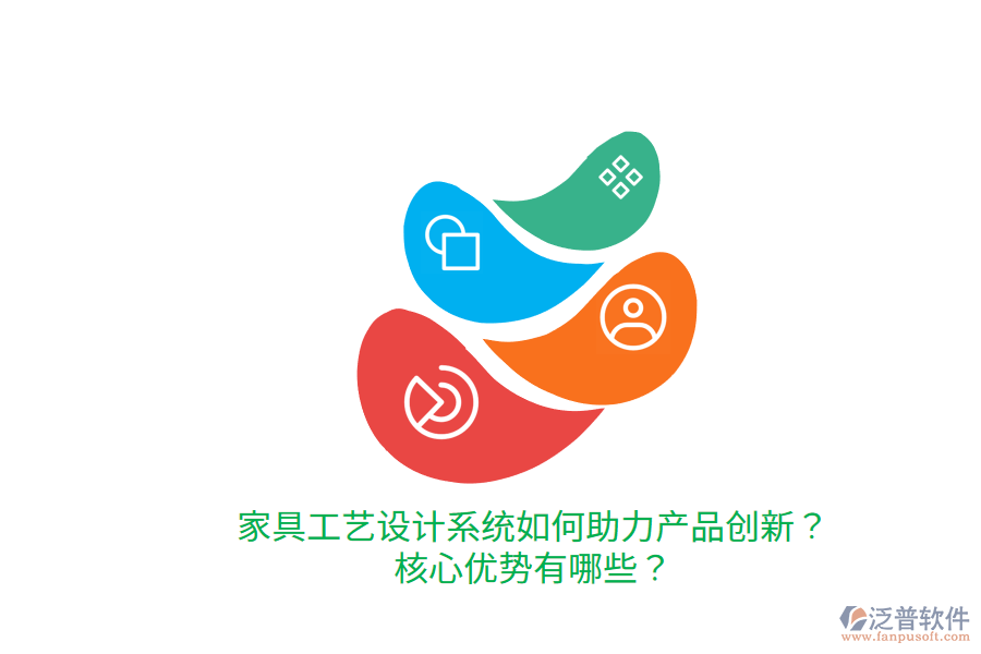 家具工藝設(shè)計系統(tǒng)如何助力產(chǎn)品創(chuàng)新？核心優(yōu)勢有哪些？
