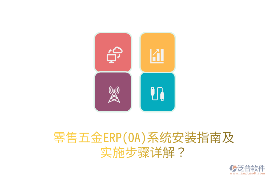 零售五金ERP(OA)系統(tǒng)安裝指南及實施步驟詳解？