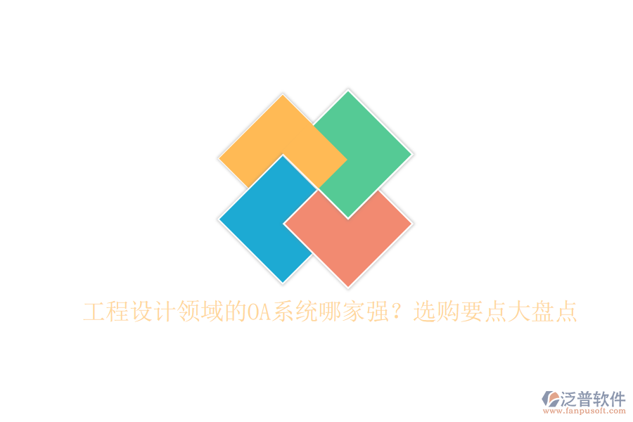 工程設(shè)計(jì)領(lǐng)域的OA系統(tǒng)哪家強(qiáng)？選購(gòu)要點(diǎn)大盤(pán)點(diǎn)