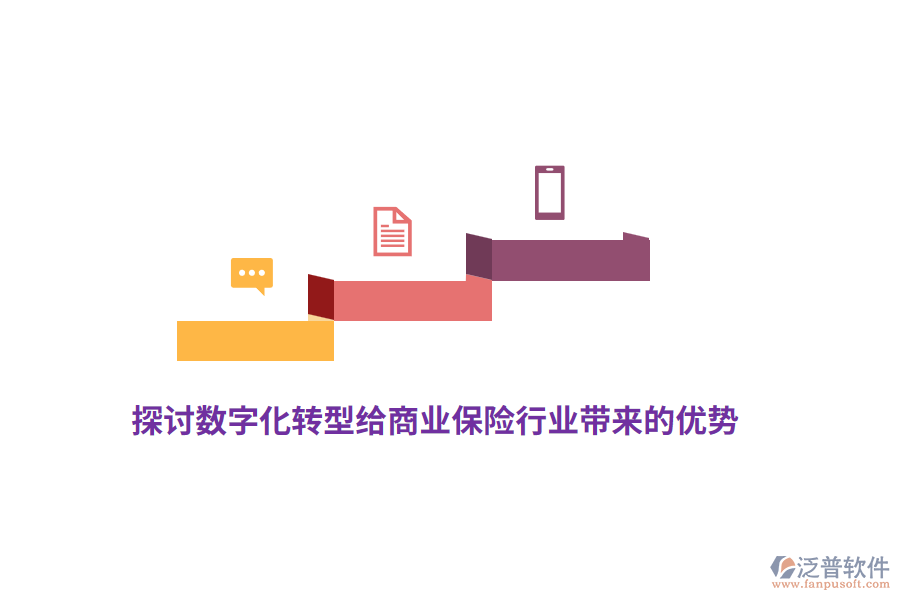 探討數(shù)字化轉(zhuǎn)型給商業(yè)保險(xiǎn)行業(yè)帶來的優(yōu)勢