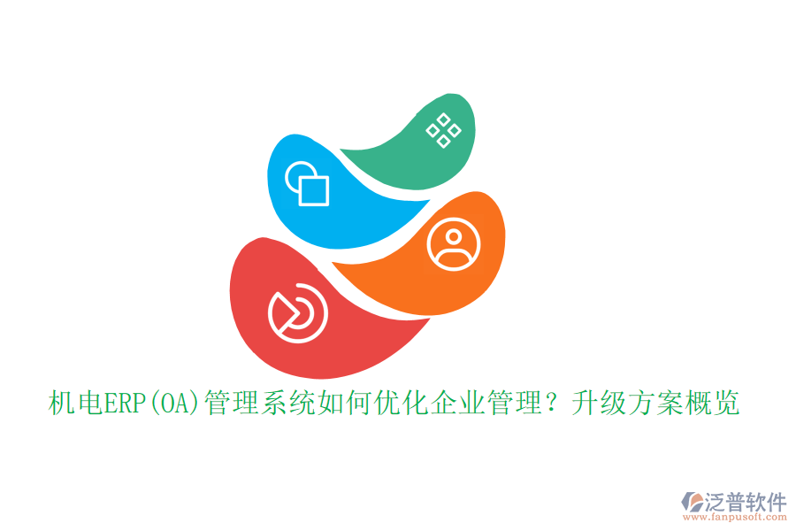 機(jī)電ERP(OA)管理系統(tǒng)如何優(yōu)化企業(yè)管理？升級(jí)方案概覽