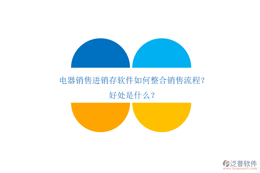 電器銷售進(jìn)銷存軟件如何整合銷售流程？好處是什么？