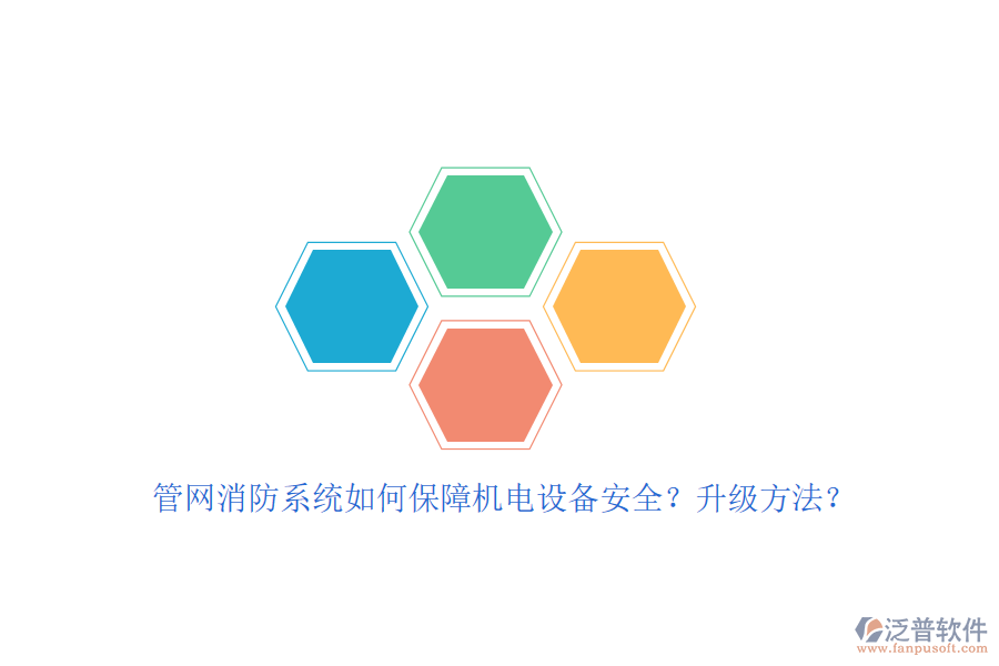 管網(wǎng)消防系統(tǒng)如何保障機(jī)電設(shè)備安全？升級方法？