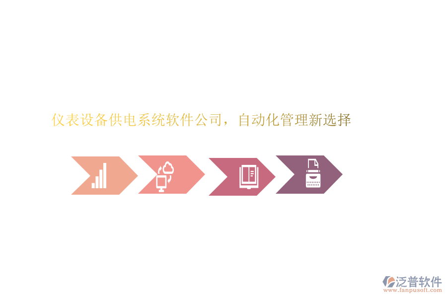 儀表設(shè)備供電系統(tǒng)軟件公司，自動化管理新選擇