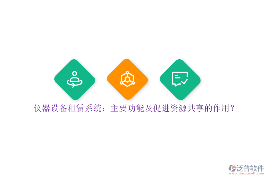 儀器設(shè)備租賃系統(tǒng)：主要功能及促進(jìn)資源共享的作用？