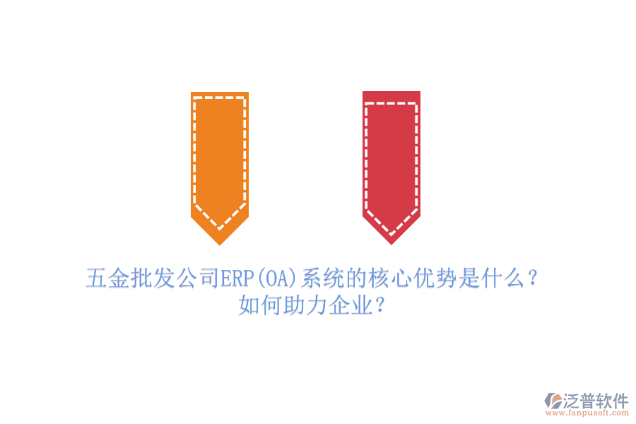 五金批發(fā)公司ERP(OA)系統(tǒng)的核心優(yōu)勢是什么？如何助力企業(yè)？