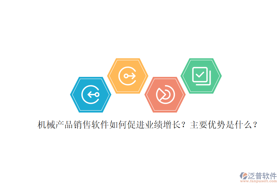 機械產(chǎn)品銷售軟件如何促進業(yè)績增長？主要優(yōu)勢是什么？