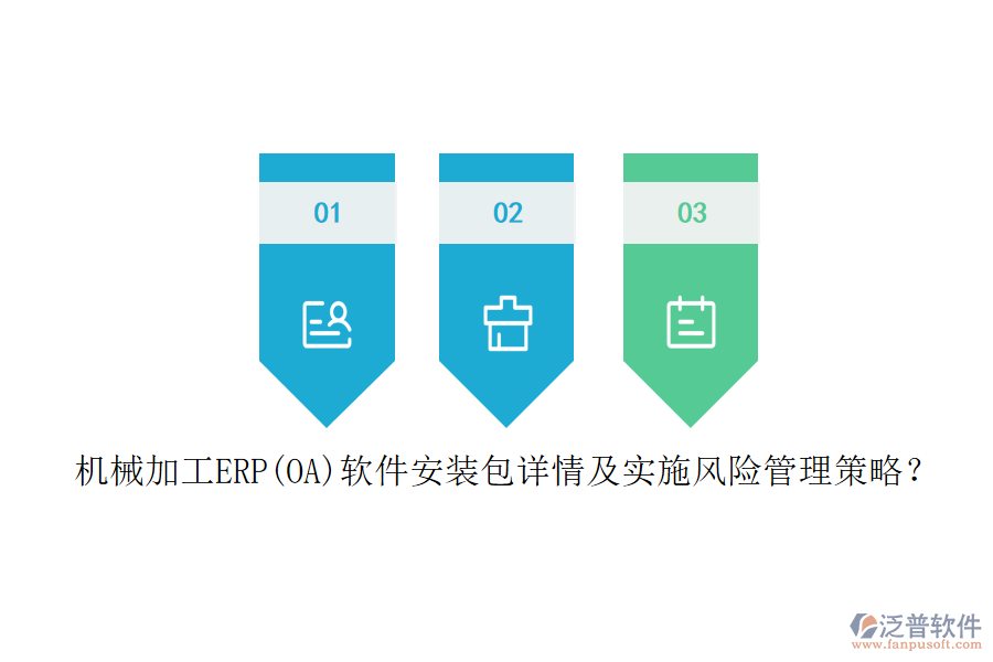 機械加工ERP(OA)軟件安裝包詳情及實施風險管理策略？