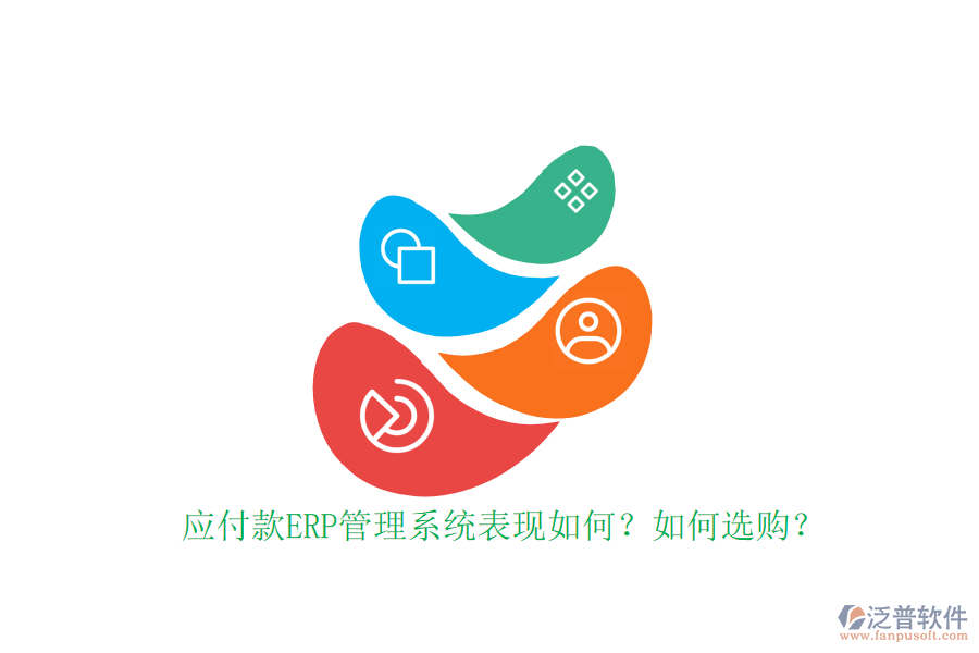 應(yīng)付款ERP管理系統(tǒng)表現(xiàn)如何？如何選購？