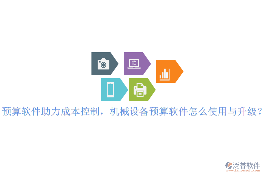 預(yù)算軟件助力成本控制，機(jī)械設(shè)備預(yù)算軟件怎么使用與升級(jí)？