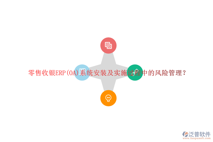 零售收銀ERP(OA)系統(tǒng)安裝及實施過程中的風(fēng)險管理？