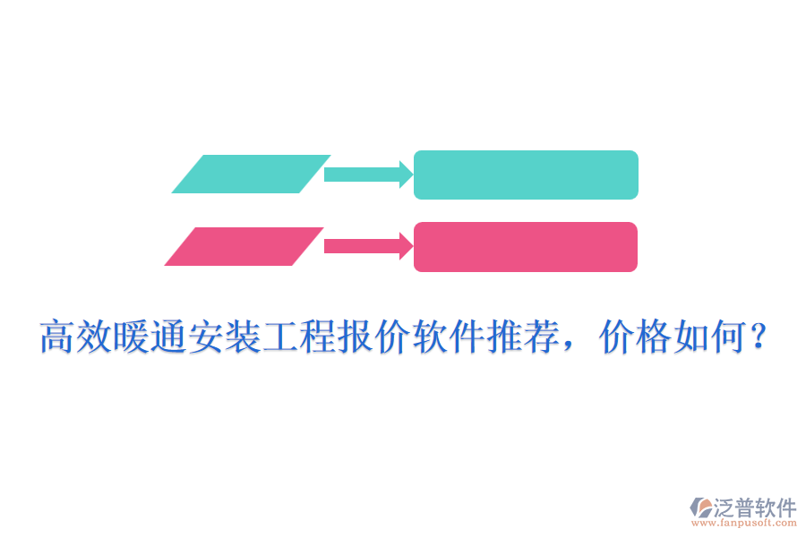 高效暖通安裝工程報(bào)價(jià)軟件推薦，價(jià)格如何？