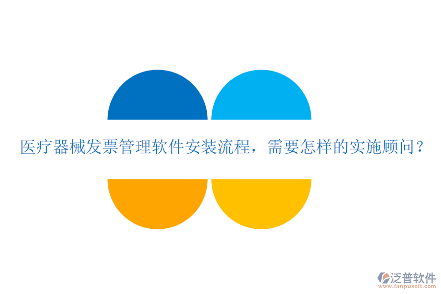 醫(yī)療器械發(fā)票管理軟件安裝流程，需要怎樣的實(shí)施顧問？