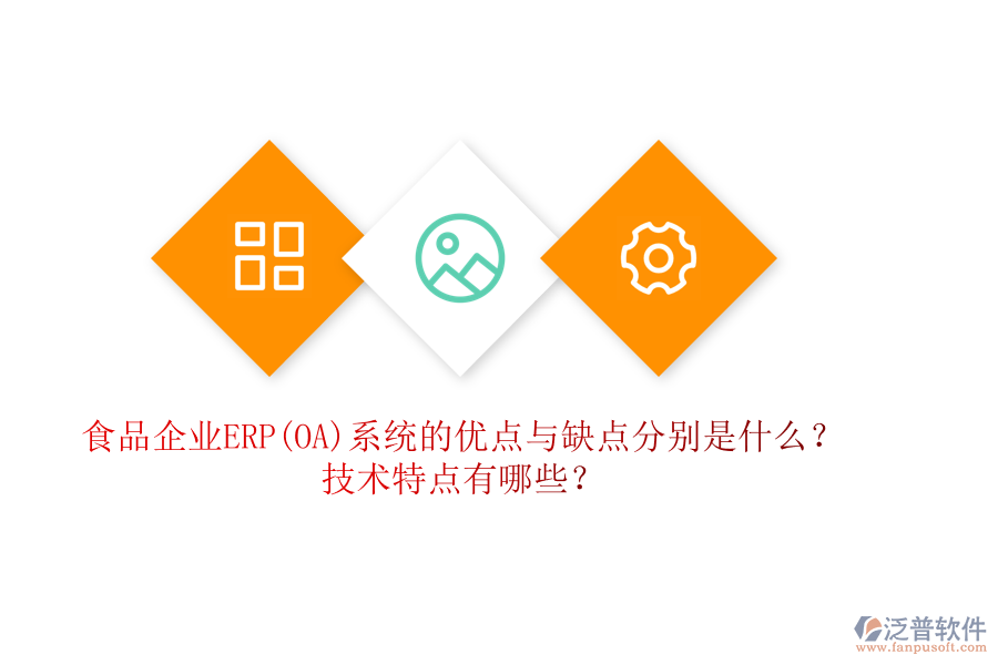食品企業(yè)ERP(OA)系統(tǒng)的優(yōu)點(diǎn)與缺點(diǎn)分別是什么？技術(shù)特點(diǎn)有哪些？