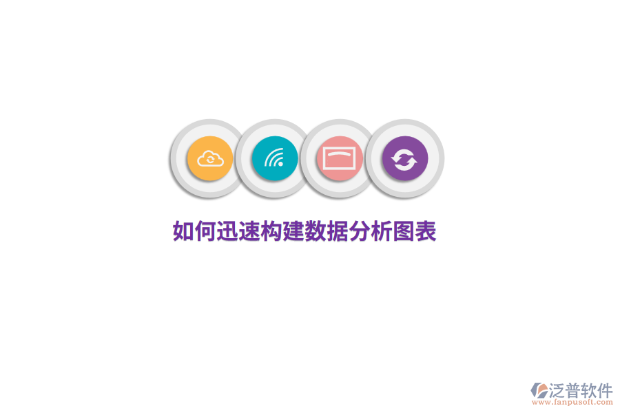 如何迅速構(gòu)建數(shù)據(jù)分析圖表？