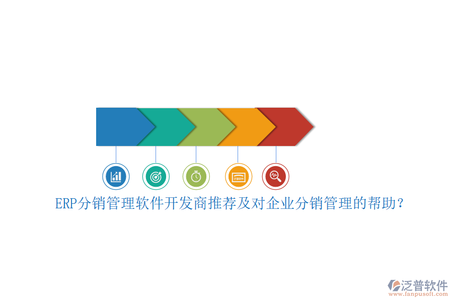 ERP分銷管理軟件開發(fā)商推薦及對企業(yè)分銷管理的幫助？