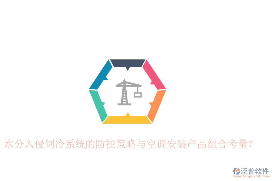水分入侵制冷系統(tǒng)的防控策略與空調(diào)安裝產(chǎn)品組合考量？