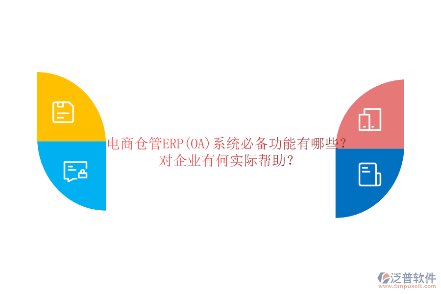 電商倉管ERP(OA)系統(tǒng)必備功能有哪些？對企業(yè)有何實際幫助？