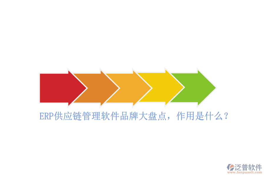 ERP供應(yīng)鏈管理軟件品牌大盤點(diǎn)，作用是什么？