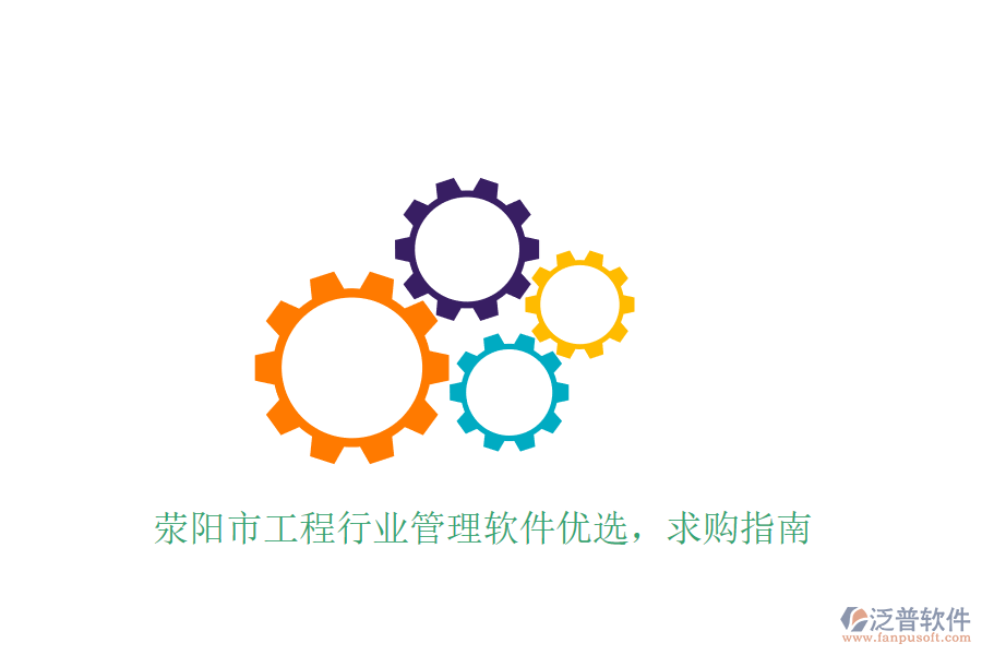 滎陽市工程行業(yè)管理軟件優(yōu)選，求購指南