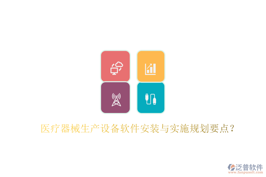 醫(yī)療器械生產(chǎn)設(shè)備軟件安裝與實(shí)施規(guī)劃要點(diǎn)？