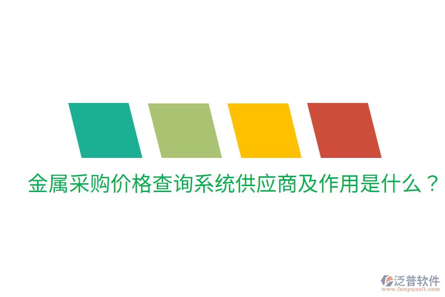  金屬采購價格查詢系統(tǒng)供應(yīng)商及作用是什么？