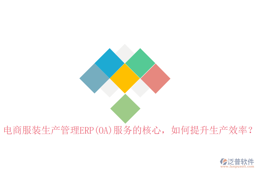 電商服裝生產(chǎn)管理ERP(OA)服務(wù)的核心，如何提升生產(chǎn)效率？