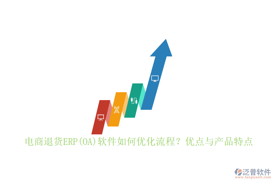 　　電商退貨ERP軟件通過集成化、自動(dòng)化的方式，顯著優(yōu)化了退貨處理流程:  　　首先，它實(shí)現(xiàn)了從退貨申請(qǐng)、審核、處理到退款的全流程自動(dòng)化，減少了人工干預(yù)，提高了處理效率。其次，通過實(shí)時(shí)跟蹤退貨狀態(tài)，系統(tǒng)能夠確保退貨信息的準(zhǔn)確性和及時(shí)性，便于管理層做出快速響應(yīng)。此外，軟件還提供了數(shù)據(jù)分析功能，幫助企業(yè)深入挖掘退貨原因，從而優(yōu)化產(chǎn)品設(shè)計(jì)和供應(yīng)鏈管理，進(jìn)一步降低退貨率。  　　在流程設(shè)計(jì)上，電商退貨ERP軟件注重層次分明、主線清晰、流向有序。它能夠?qū)⒂唵谓桓读鞒讨械耐素浱幚碜鳛槟嫦虻缆?，與正向的銷售訂單處理并行處理，確保業(yè)務(wù)運(yùn)行無死角。同時(shí)，軟件還明確了每一個(gè)作業(yè)的輸入和輸出、作業(yè)間的先后關(guān)系、所需表單及責(zé)任部門，使得整個(gè)退貨流程更加規(guī)范、高效。  　　電商退貨ERP軟件的優(yōu)點(diǎn):  　　1. 提升效率：自動(dòng)化流程減少了人工操作，提高了退貨處理速度。  　　2. 降低成本：通過優(yōu)化退貨流程，減少退貨成本，同時(shí)數(shù)據(jù)分析功能幫助企業(yè)從源頭上減少退貨發(fā)生。  　　3. 增強(qiáng)客戶體驗(yàn)：快速響應(yīng)和處理退貨請(qǐng)求，提高了客戶滿意度和忠誠度。  　　4. 數(shù)據(jù)驅(qū)動(dòng)決策：提供豐富的數(shù)據(jù)分析工具，為管理層提供決策支持。  　　5. 無縫集成：能夠與企業(yè)現(xiàn)有的電商平臺(tái)、庫存管理系統(tǒng)等無縫對(duì)接，實(shí)現(xiàn)數(shù)據(jù)共享與流程協(xié)同。  　　泛普軟件作為專注于<a href=http://www.alistair-chisholm.com/gongsi/xt/ target=_blank class=infotextkey>企業(yè)管理</a>系統(tǒng)的研究與開發(fā)的公司，在電商退貨ERP領(lǐng)域具有顯著優(yōu)勢(shì)。其退貨管理模塊支持從退貨申請(qǐng)到退款處理的全程自動(dòng)化流程，顯著提升了退貨處理效率。同時(shí)，泛普軟件還提供了豐富的數(shù)據(jù)分析工具，幫助企業(yè)深入挖掘退貨原因，優(yōu)化產(chǎn)品設(shè)計(jì)和供應(yīng)鏈管理。  　　泛普軟件的優(yōu)點(diǎn)不僅在于其強(qiáng)大的功能，更在于其高度的定制化和靈活性。企業(yè)可以根據(jù)自身需求進(jìn)行個(gè)性化開發(fā)，確保系統(tǒng)能夠完全貼合企業(yè)的退貨管理流程。此外，泛普軟件還注重用戶體驗(yàn)，其退貨管理界面簡潔明了，操作便捷，降低了企業(yè)員工的學(xué)習(xí)成本，提高了整體工作效率。  　　泛普軟件在電商退貨ERP領(lǐng)域以其高效、靈活、定制化的特點(diǎn)脫穎而出，成為眾多企業(yè)的首選。通過選擇泛普軟件，企業(yè)可以顯著提升退貨處理效率，降低運(yùn)營成本，增強(qiáng)客戶體驗(yàn)，從而在激烈的市場競爭中占據(jù)有利地位。