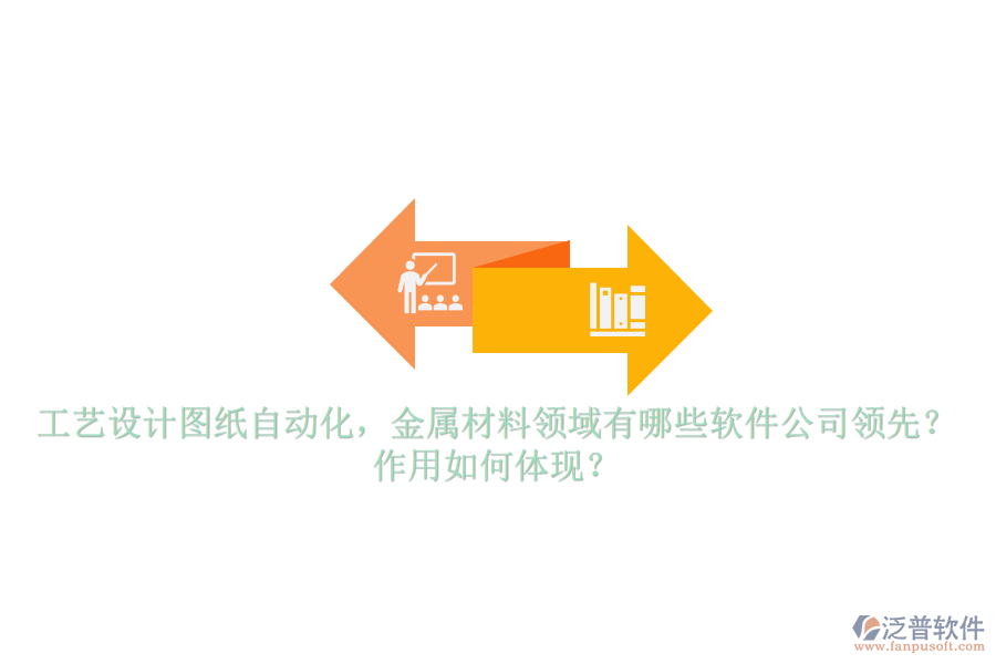 工藝設(shè)計(jì)圖紙自動(dòng)化，金屬材料領(lǐng)域有哪些軟件公司領(lǐng)先？作用如何體現(xiàn)？