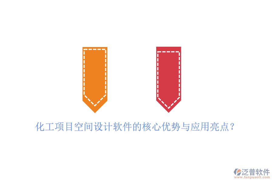 化工項(xiàng)目空間設(shè)計(jì)軟件的核心優(yōu)勢(shì)與應(yīng)用亮點(diǎn)？