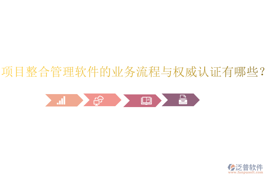 項(xiàng)目整合管理軟件的業(yè)務(wù)流程與權(quán)威認(rèn)證有哪些？