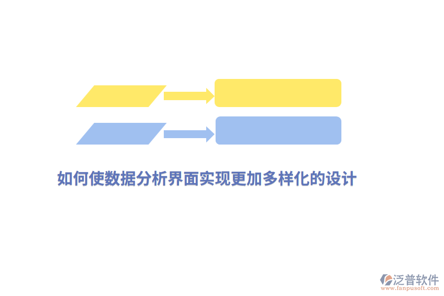 如何使數(shù)據(jù)分析界面實(shí)現(xiàn)更加多樣化的設(shè)計(jì)？
