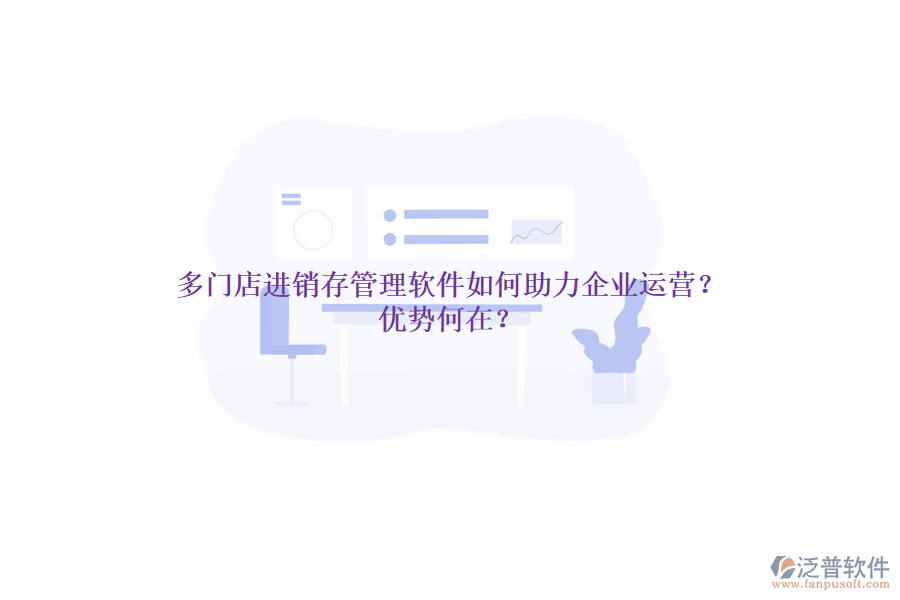 多門店進銷存管理軟件如何助力企業(yè)運營？優(yōu)勢何在？